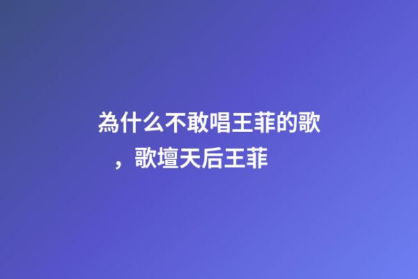 為什么不敢唱王菲的歌，歌壇天后王菲